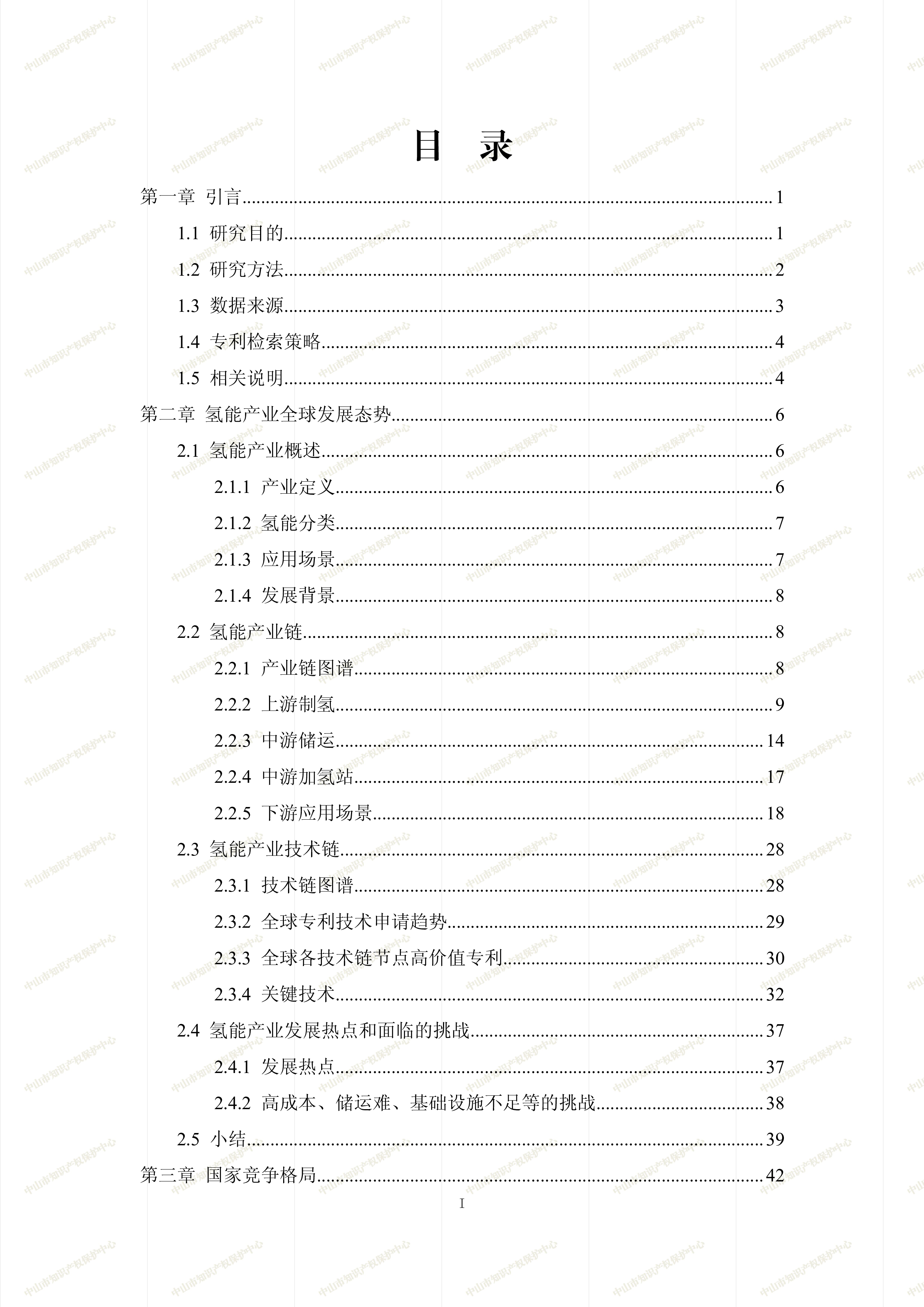 中山市知识产权保护中心2024中山市氢能产业专利导航分析报告174页